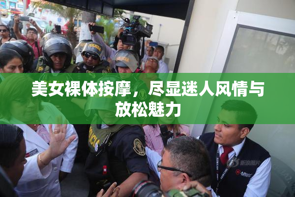 美女裸体按摩，尽显迷人风情与放松魅力