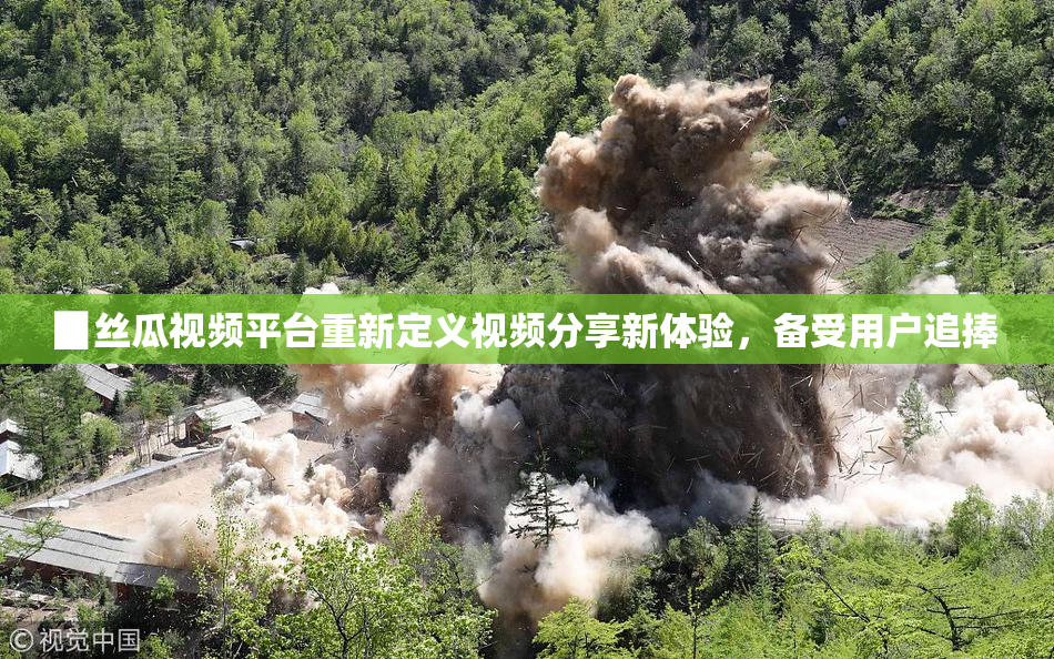 ▉丝瓜视频平台重新定义视频分享新体验，备受用户追捧