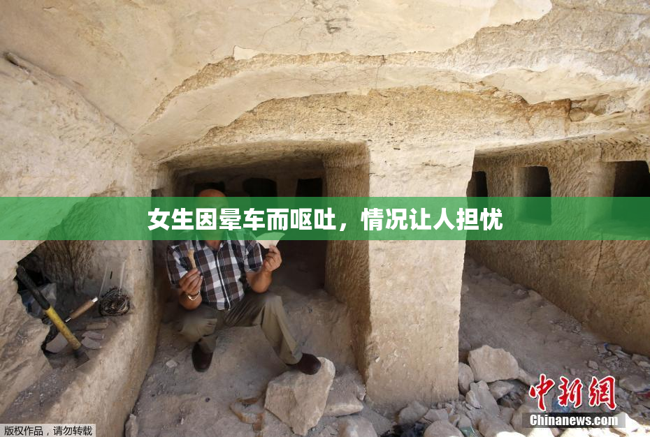 女生因晕车而呕吐，情况让人担忧
