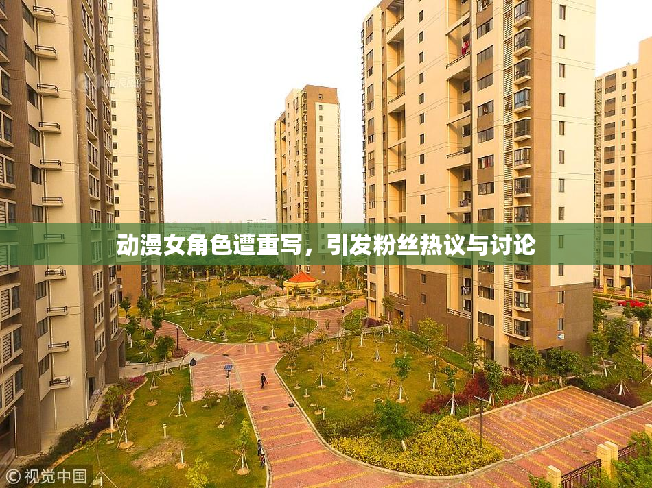 动漫女角色遭重写，引发粉丝热议与讨论