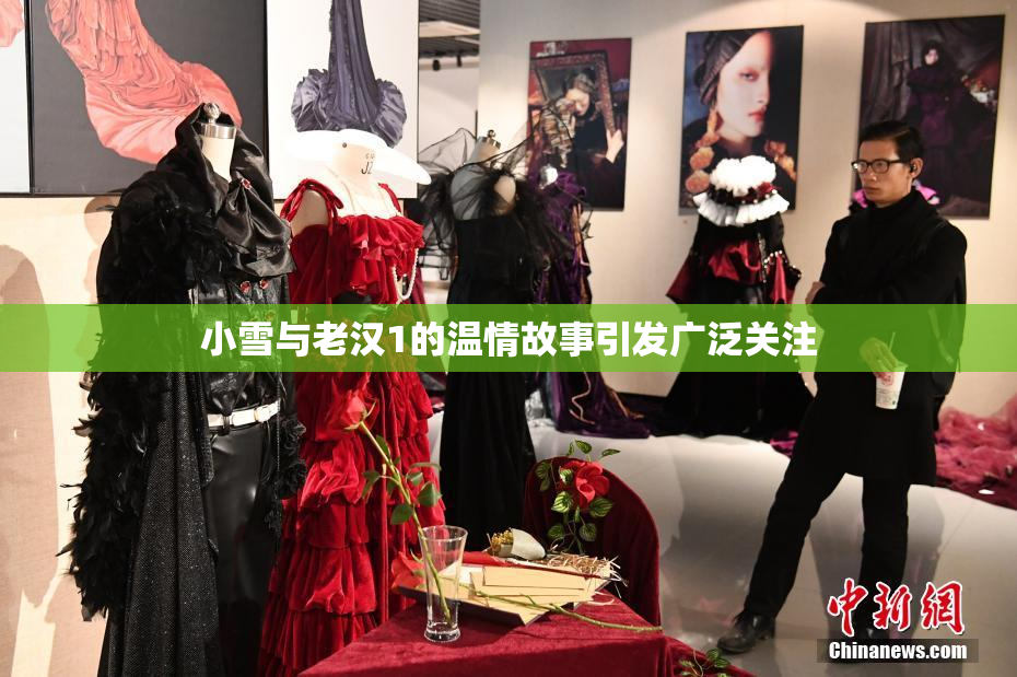 小雪与老汉1的温情故事引发广泛关注
