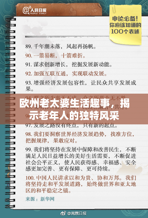 欧州老太婆生活趣事，揭示老年人的独特风采