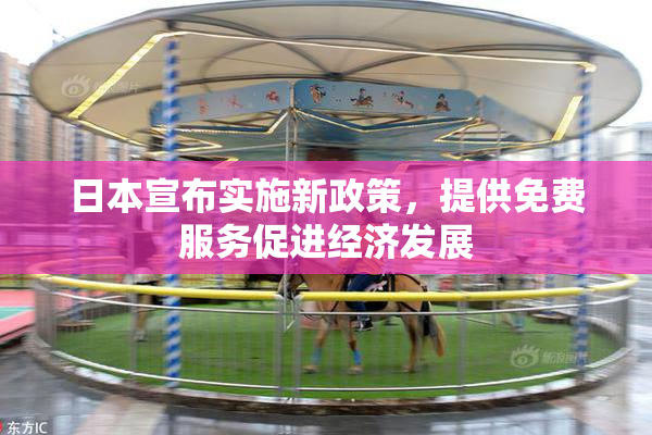 日本宣布实施新政策，提供免费服务促进经济发展