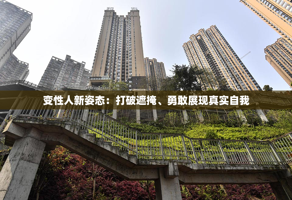 变性人新姿态：打破遮掩、勇敢展现真实自我