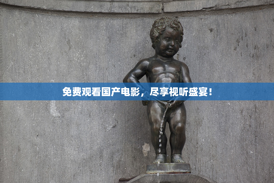 免费观看国产电影，尽享视听盛宴！