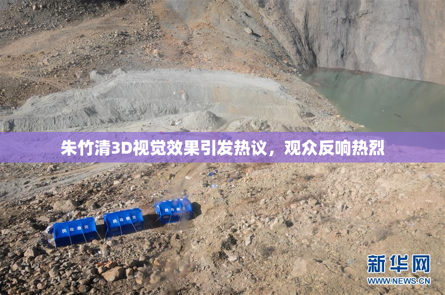 朱竹清3D视觉效果引发热议，观众反响热烈