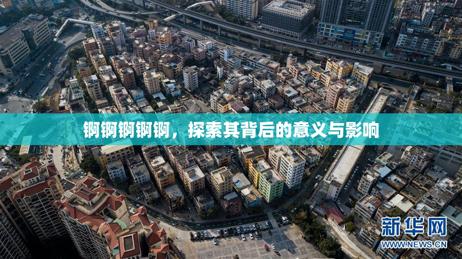 锕锕锕锕锕，探索其背后的意义与影响