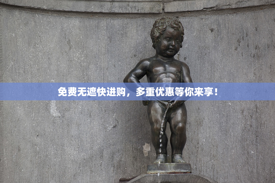 免费无遮快进购，多重优惠等你来享！
