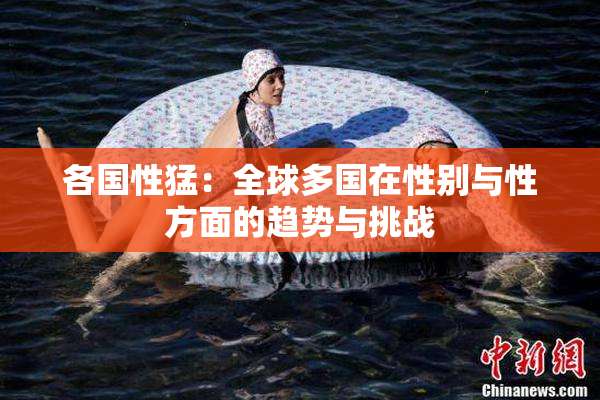 各国性猛：全球多国在性别与性方面的趋势与挑战