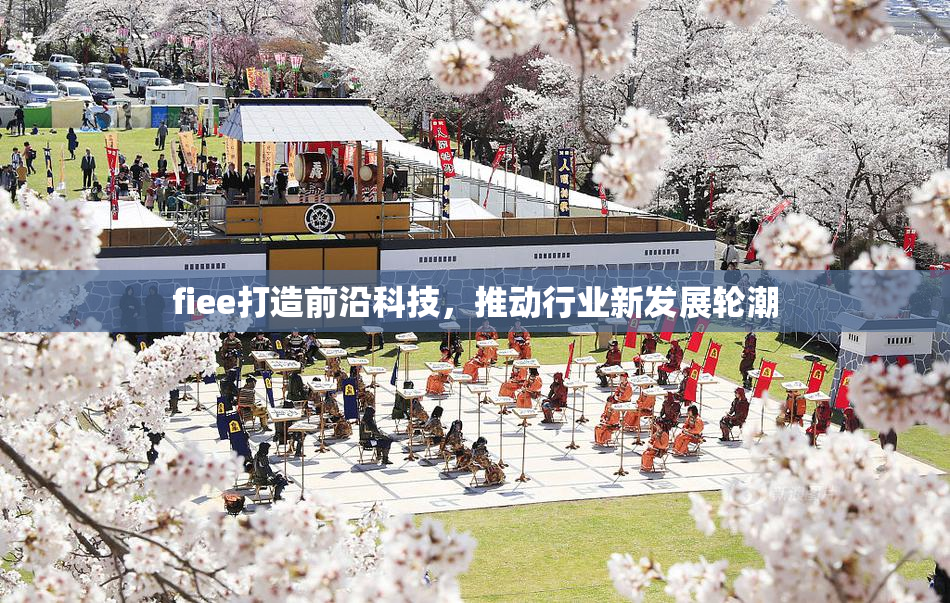 fiee打造前沿科技，推动行业新发展轮潮