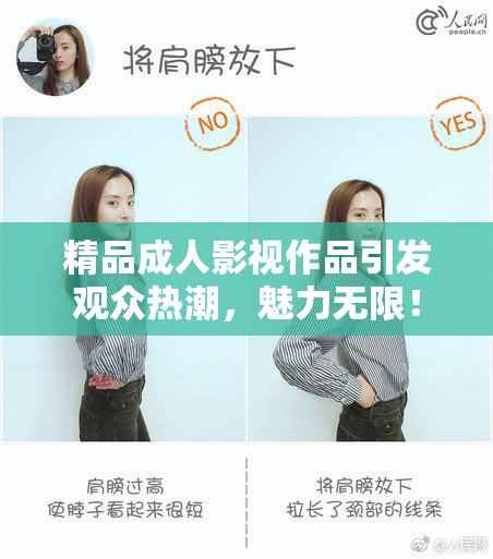 精品成人影视作品引发观众热潮，魅力无限！