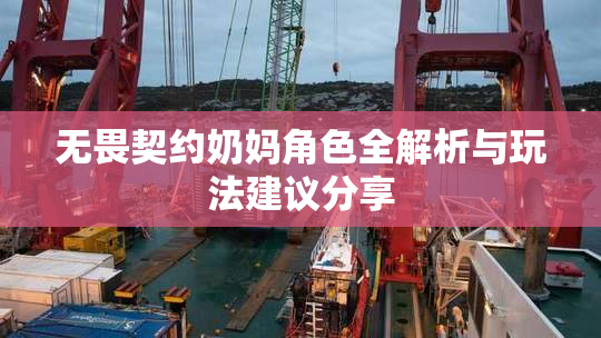 无畏契约奶妈角色全解析与玩法建议分享