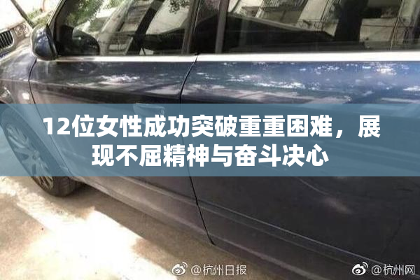 12位女性成功突破重重困难，展现不屈精神与奋斗决心