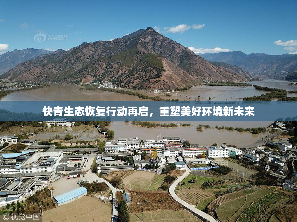 快青生态恢复行动再启，重塑美好环境新未来