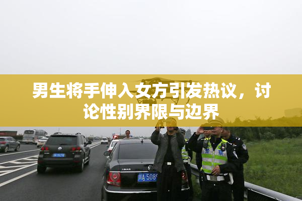 男生将手伸入女方引发热议，讨论性别界限与边界