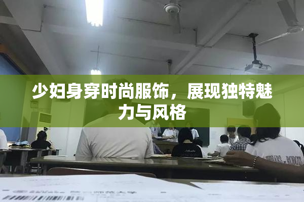 少妇身穿时尚服饰，展现独特魅力与风格
