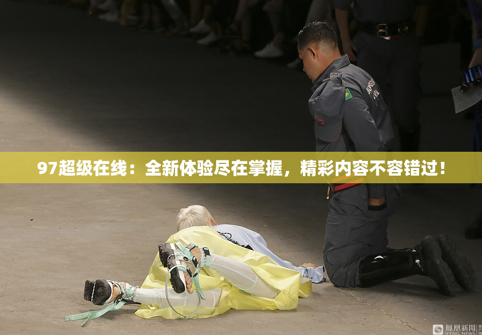 97超级在线：全新体验尽在掌握，精彩内容不容错过！