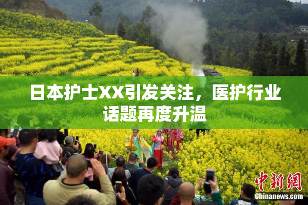 日本护士XX引发关注，医护行业话题再度升温