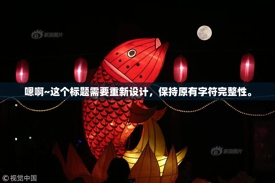 嗯啊~这个标题需要重新设计，保持原有字符完整性。
