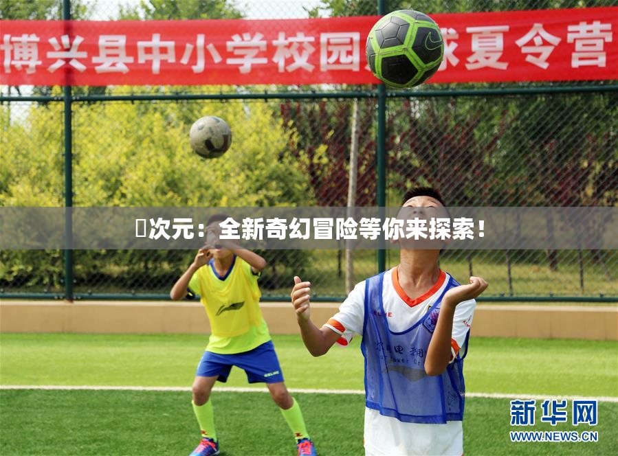 囧次元：全新奇幻冒险等你来探索！