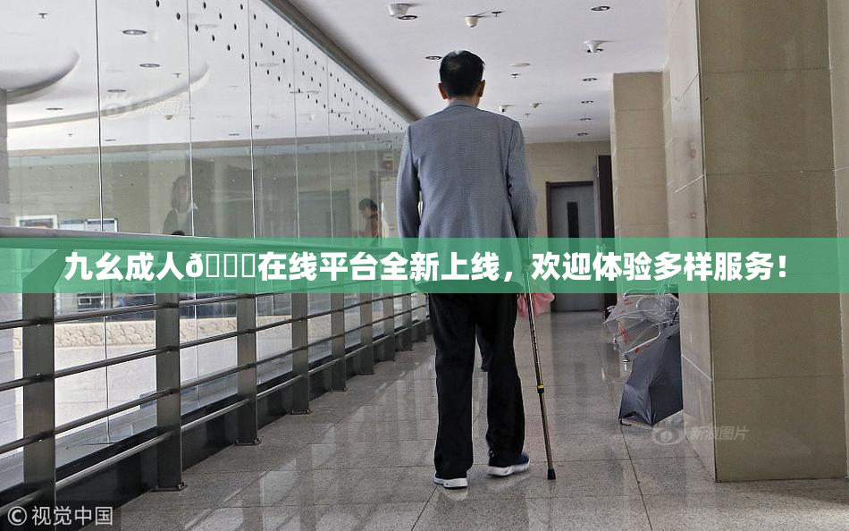 九幺成人🔞在线平台全新上线，欢迎体验多样服务！