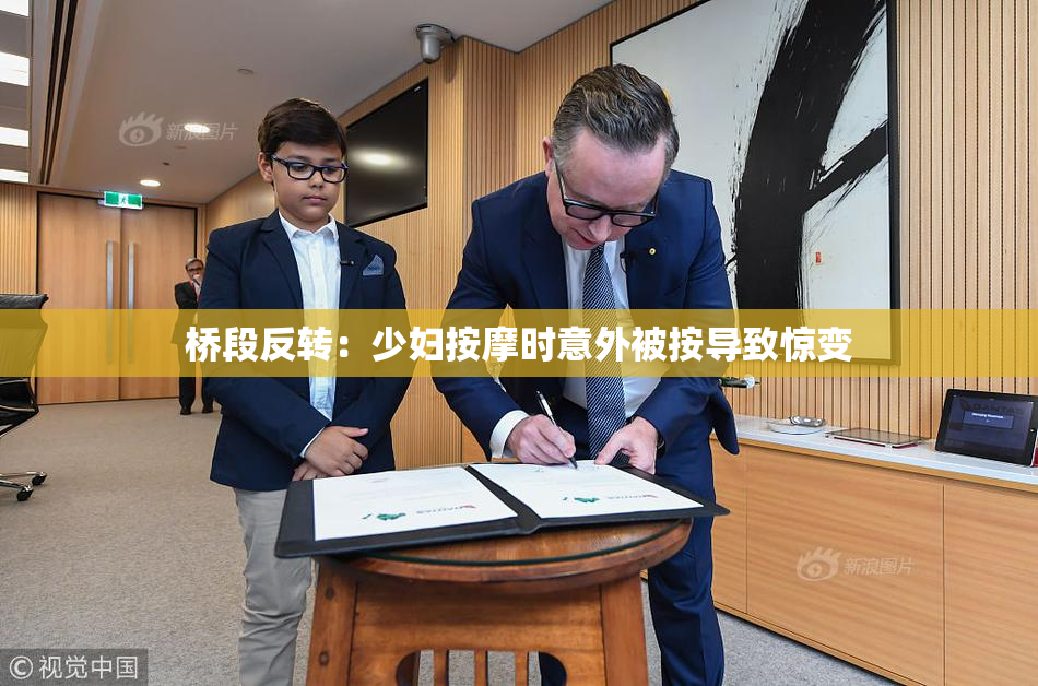 桥段反转：少妇按摩时意外被按导致惊变