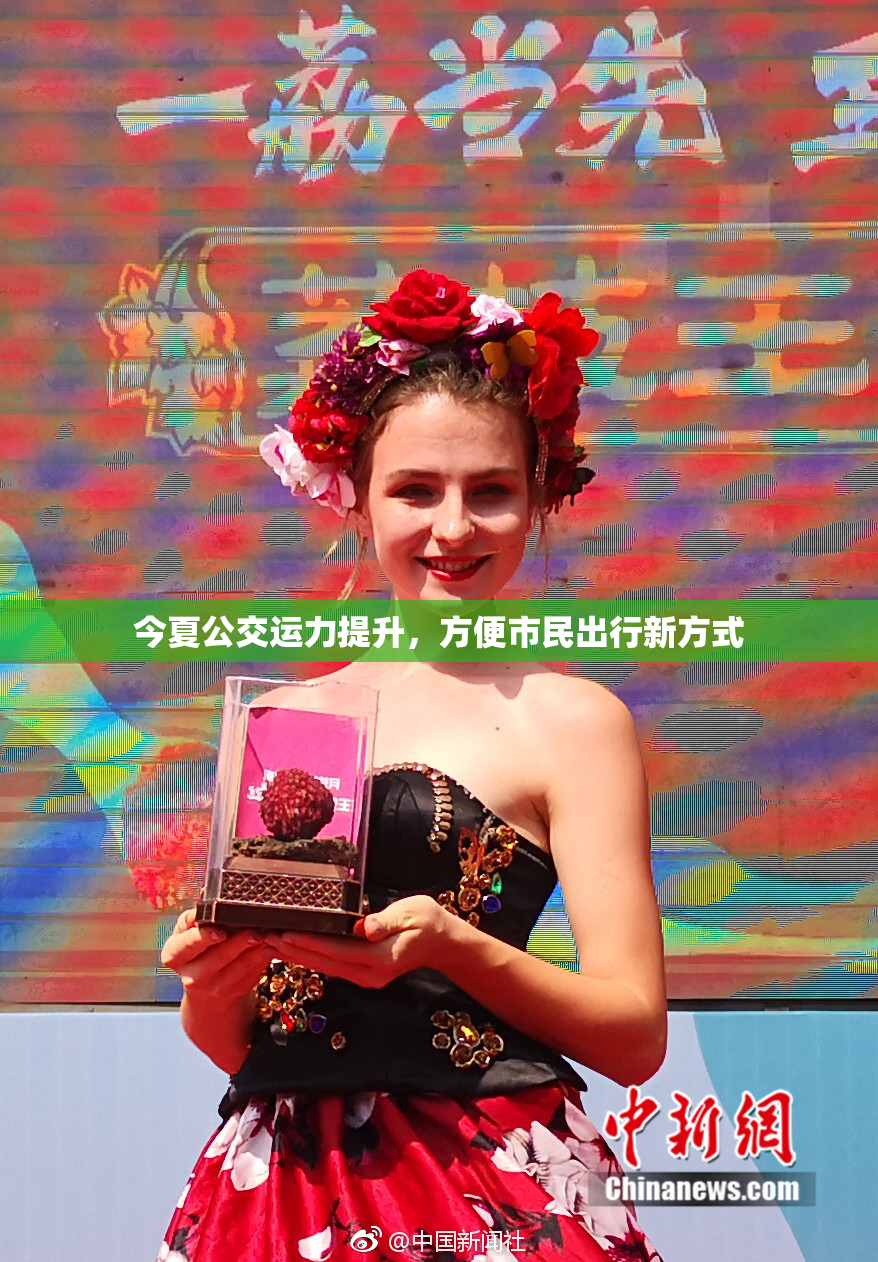 今夏公交运力提升，方便市民出行新方式