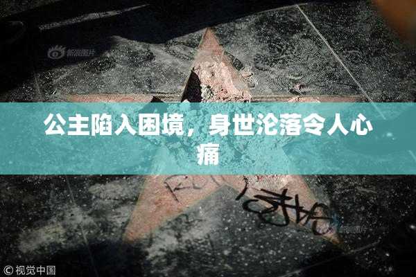 公主陷入困境，身世沦落令人心痛