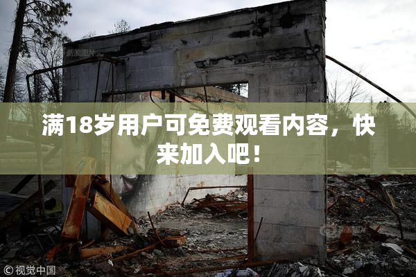满18岁用户可免费观看内容，快来加入吧！