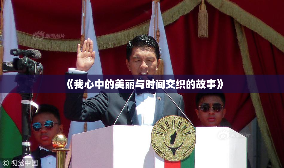 《我心中的美丽与时间交织的故事》