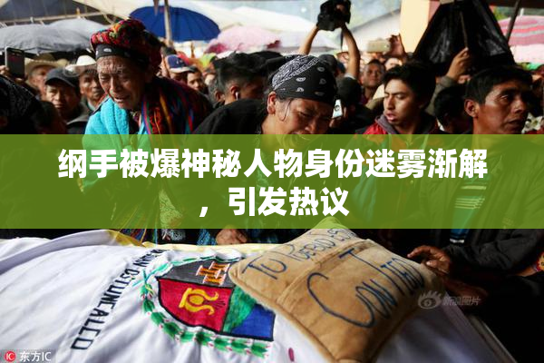 纲手被爆神秘人物身份迷雾渐解，引发热议