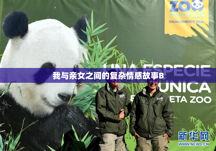 我与亲女之间的复杂情感故事B