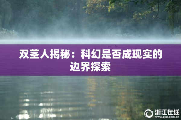 双茎人揭秘：科幻是否成现实的边界探索