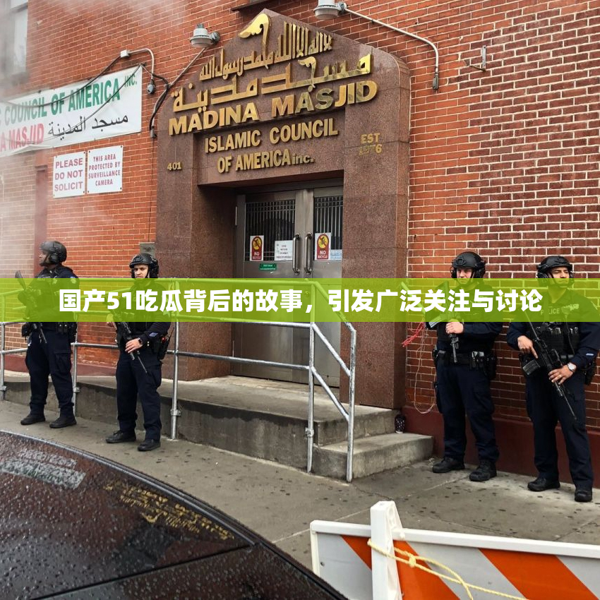 国产51吃瓜背后的故事，引发广泛关注与讨论
