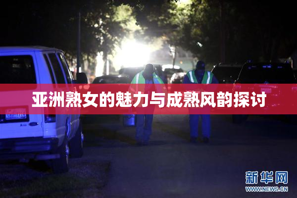 亚洲熟女的魅力与成熟风韵探讨