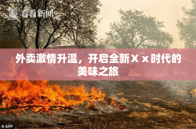 外卖激情升温，开启全新Ⅹⅹ时代的美味之旅