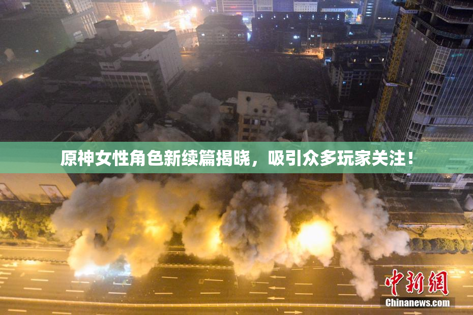 原神女性角色新续篇揭晓，吸引众多玩家关注！