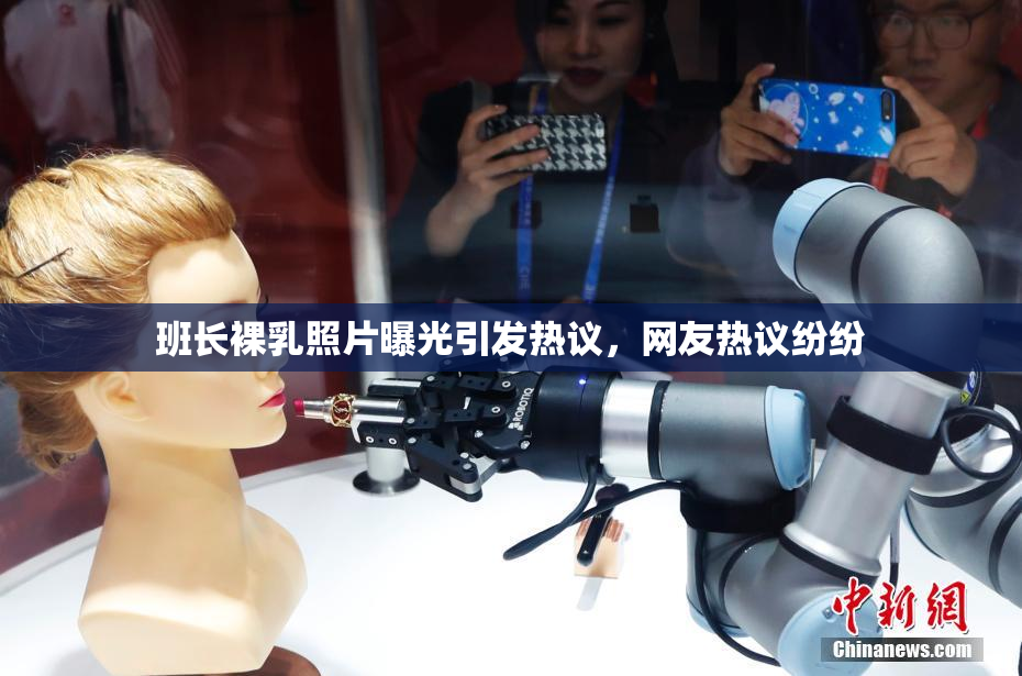 班长裸乳照片曝光引发热议，网友热议纷纷