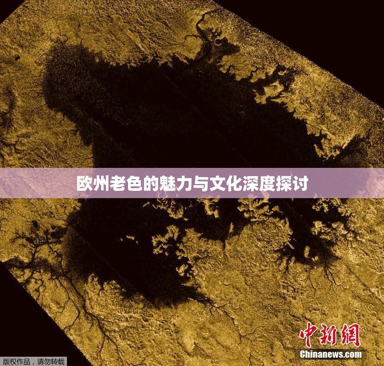 欧州老色的魅力与文化深度探讨