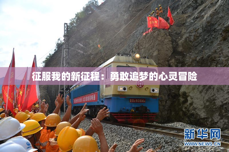 征服我的新征程：勇敢追梦的心灵冒险