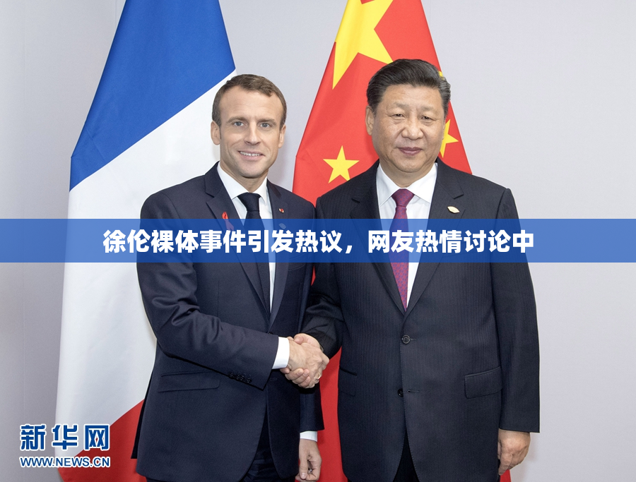 徐伦裸体事件引发热议，网友热情讨论中