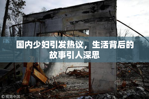 国内少妇引发热议，生活背后的故事引人深思