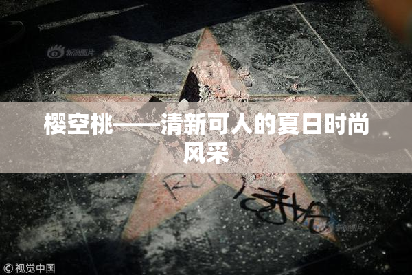 樱空桃——清新可人的夏日时尚风采