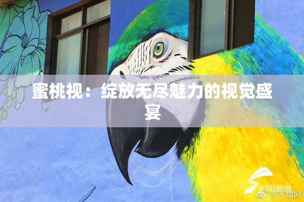 蜜桃视：绽放无尽魅力的视觉盛宴