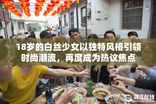 18岁的白丝少女以独特风格引领时尚潮流，再度成为热议焦点