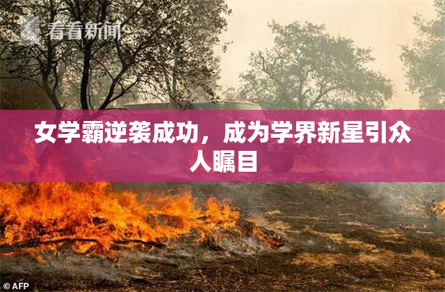 女学霸逆袭成功，成为学界新星引众人瞩目