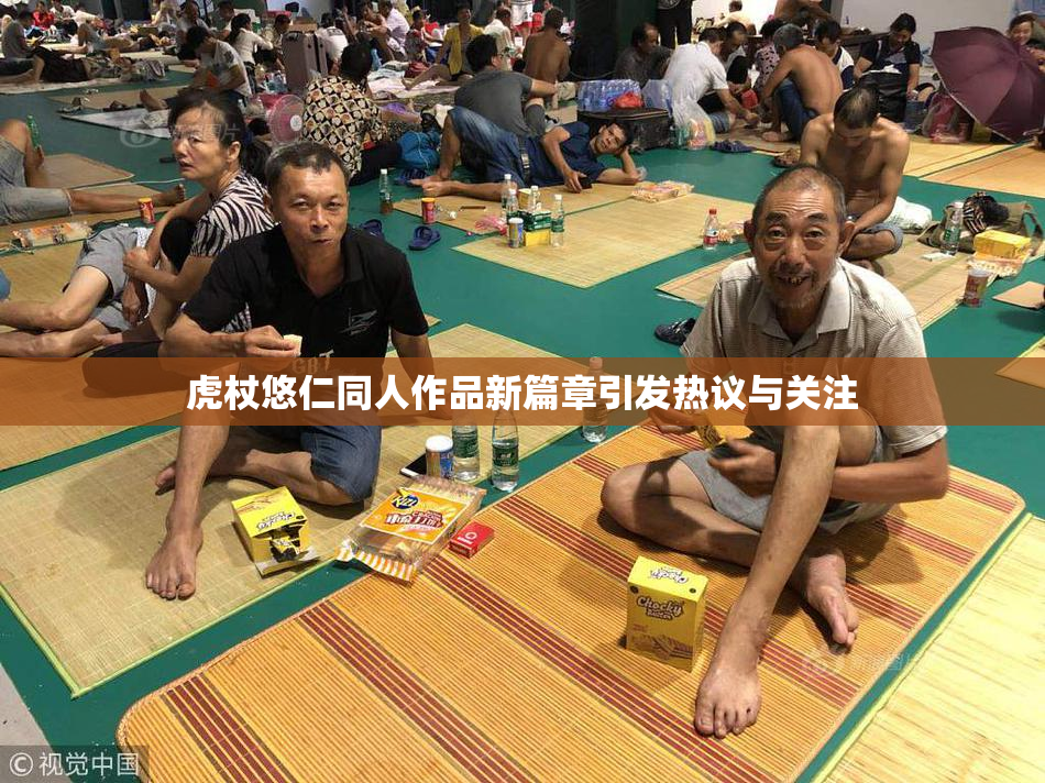 虎杖悠仁同人作品新篇章引发热议与关注