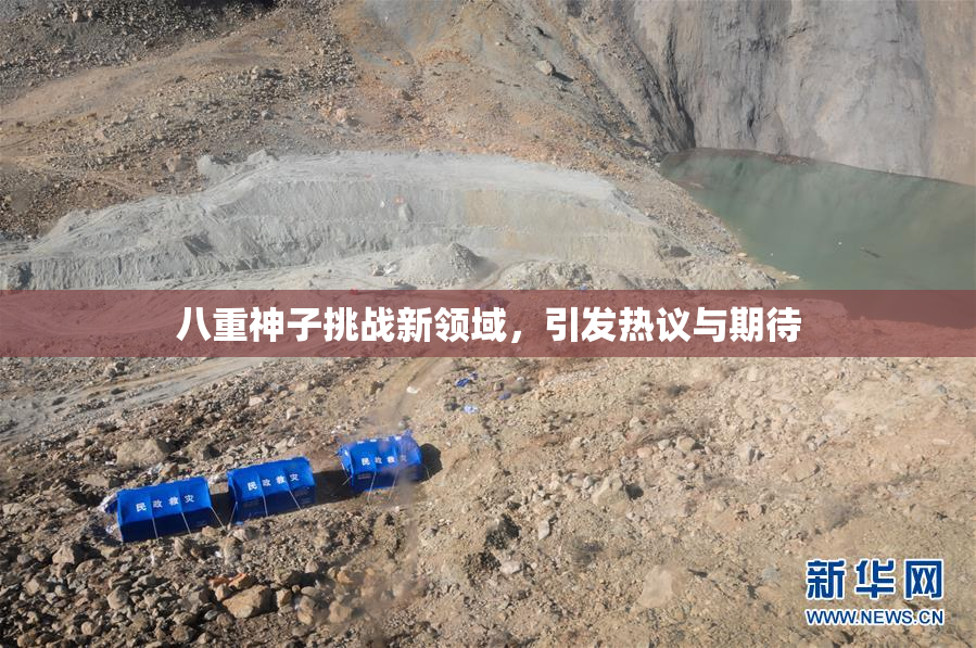 八重神子挑战新领域，引发热议与期待
