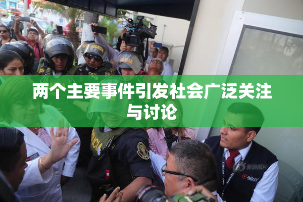 两个主要事件引发社会广泛关注与讨论