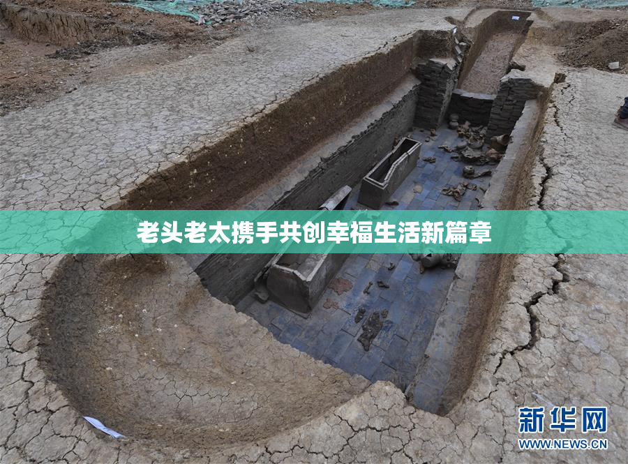 老头老太携手共创幸福生活新篇章